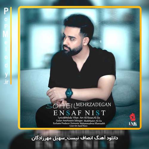 دانلود آهنگ سهیل مهرزادگان انصاف نیست